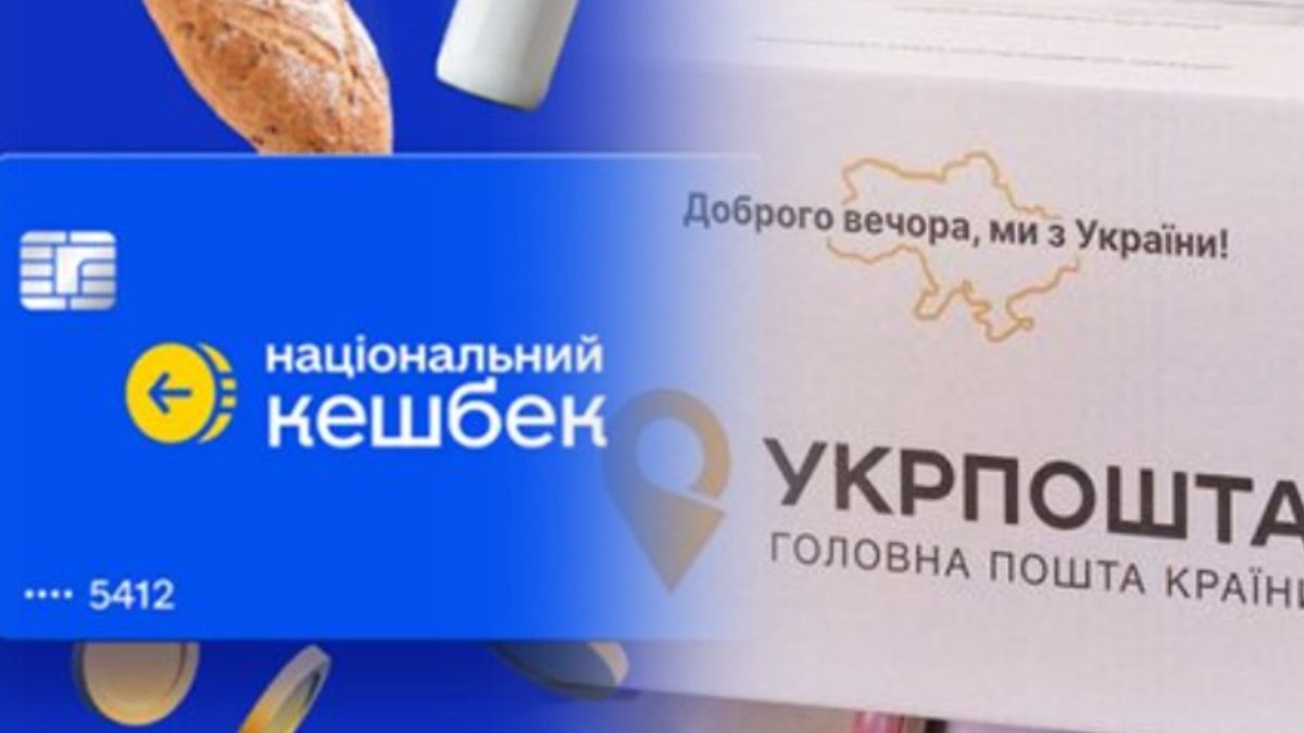 "Національний кешбек": тепер клієнти Укрпошти можуть використати накопичені кошти для оплати поштових, комунальних та інших послуг