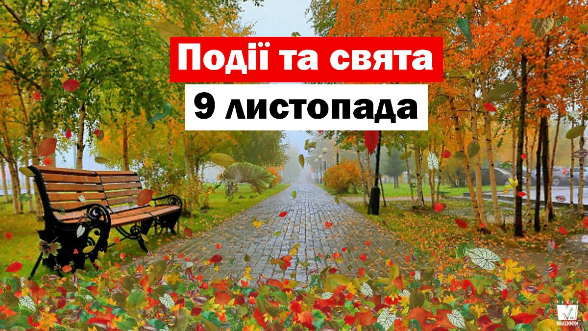Сьогодні не можна давати обіцянки та приймати букети квітів - прикмети 9 листопада