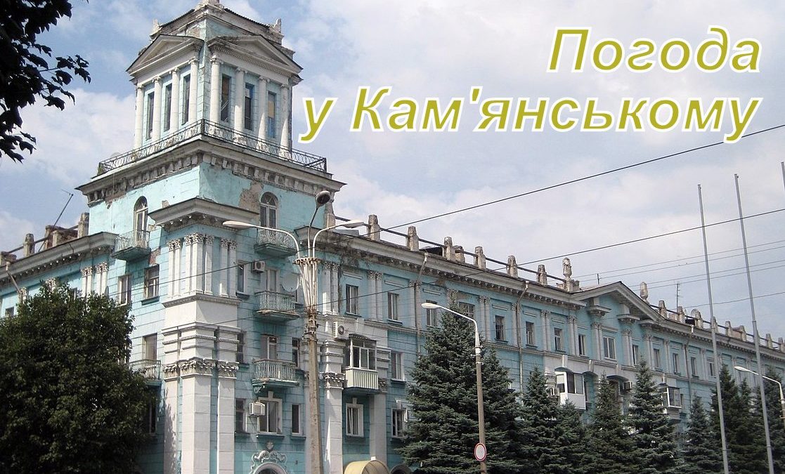 Що готує нам природа: прогноз погоди у Кам’янському на 25 липня