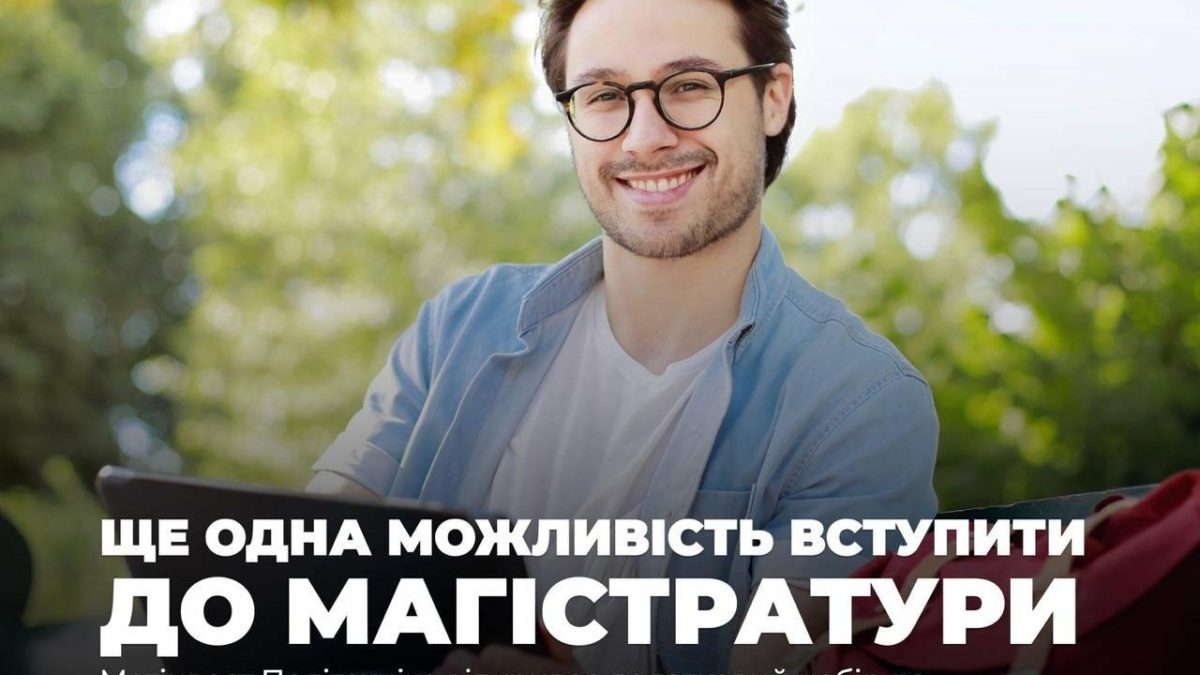 Метінвест Політехніка відкриває додатковий набір до магістратури: документи прийматимуть до 21 вересня