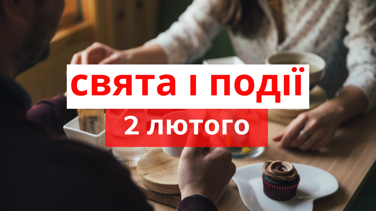 У цей день люди часто зраджують один одного - прикмети 2 лютого