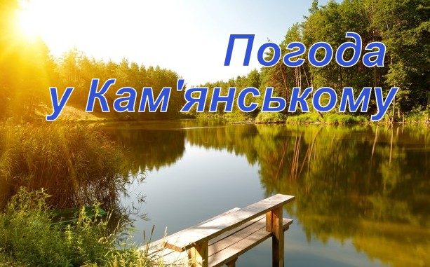 Що готує нам природа: прогноз погоди у Кам’янському на 21 липня