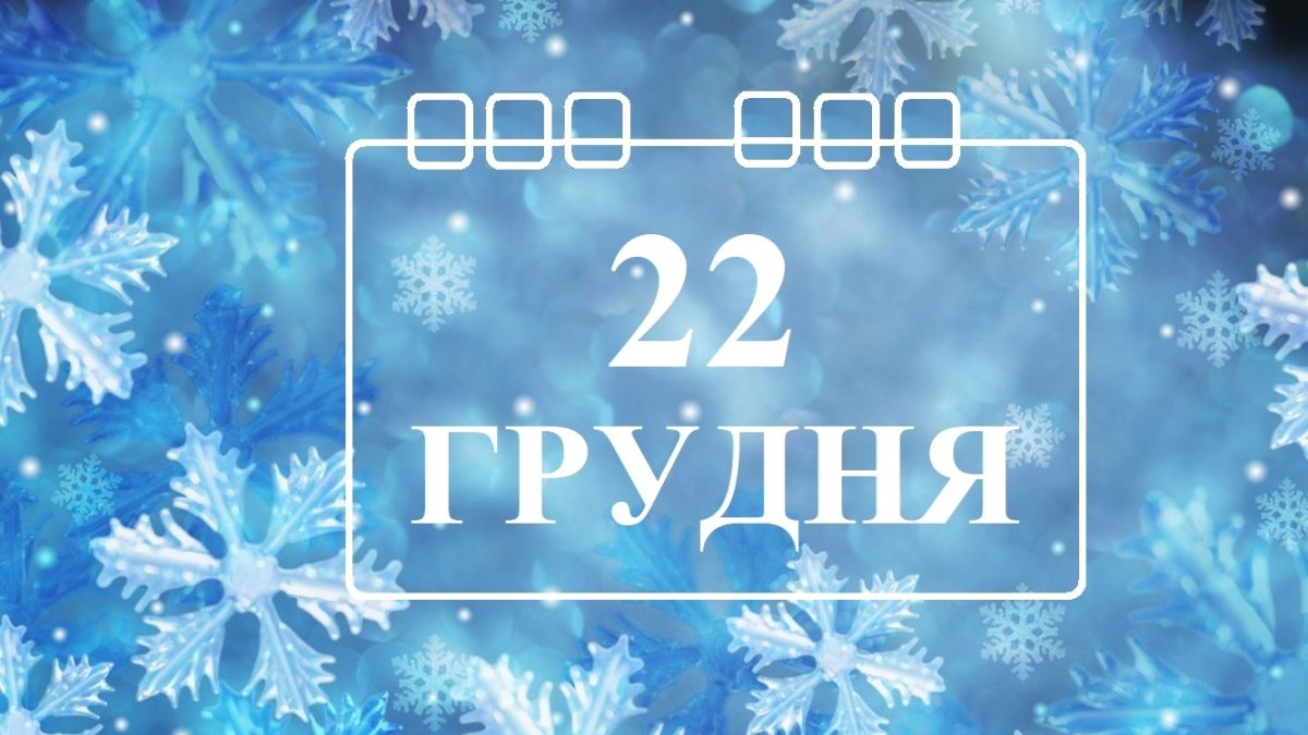 Сьогодні не можна виходити з дому, стригти нігті і волосся - прикмети 22 грудня