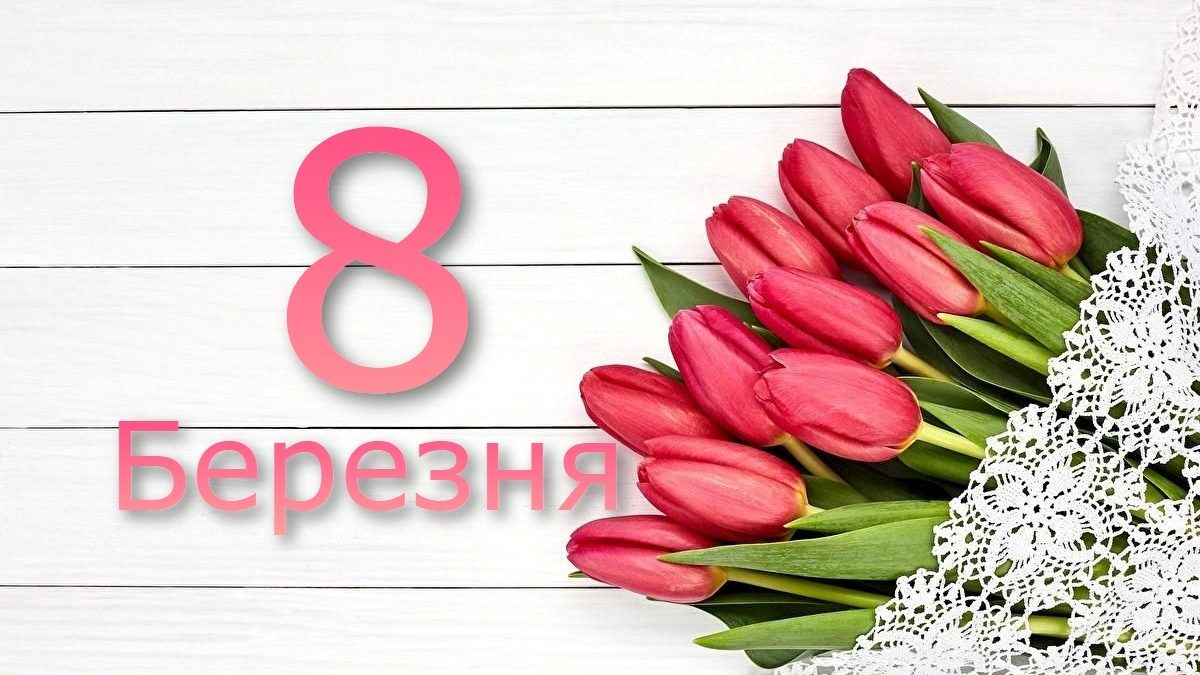 Сьогодні не можна думати про погане та сумувати – традиції та прикмети 8 березня