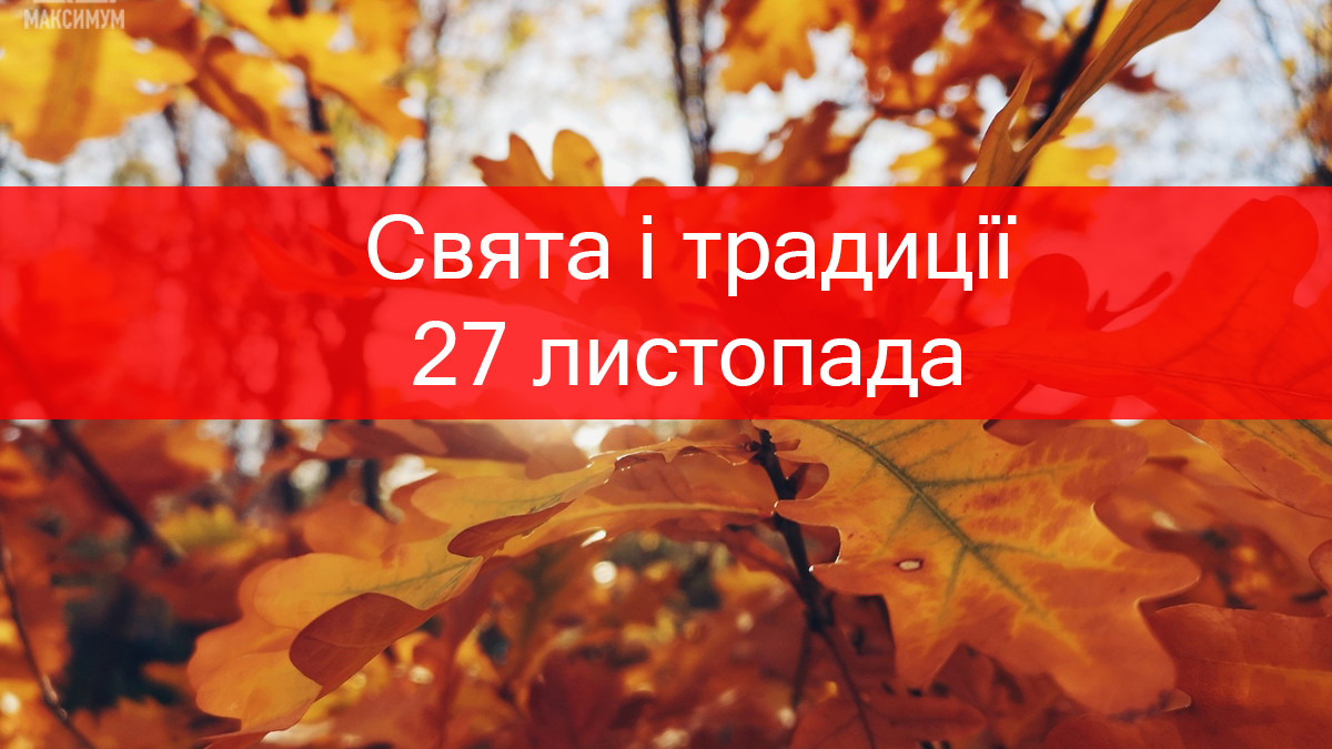 Сьогодні не можна спати до обіду, лінуватися та приймати подарунки - прикмети 27 листопада