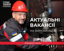 «Каметсталь» запрошує на роботу: ТОП-5 актуальних вакансій