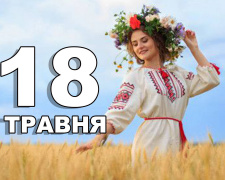Сьогодні не рекомендується сваритися - традиції та прикмети 18 травня