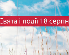 Сьогодні не можна сваритися і лихословити - традиції та прикмети 18 серпня