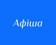 Куди сходити у Кам&#039;янському в будні та вихідні: афіша культурних подій