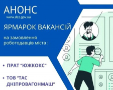 Робота у Кам&#039;янському: Центр зайнятості запрошує на ярмарок вакансій від ПрАТ «Южкокс» та ТОВ «ТАС Дніпровагонмаш&quot;