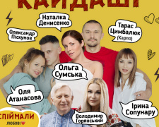 &quot;Наші Кайдаші&quot; зібрали зірок: у Кам&#039;янському покажуть виставу за мотивами відомого серіалу