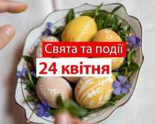 Сьогодні варто утриматися від шумних розваг - традиції та прикмети 24 квітня