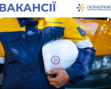 Робота у Кам&#039;янському: Дніпропетровська філія &quot;Газмережі&quot; шукає диспетчера