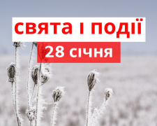 Сьогодні не можна легко одягатися та хворіти - прикмети 28 січня