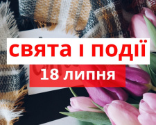 Сьогодні не можна відмовляти у допомозі - традиції та прикмети 18 липня