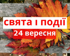 Сьогодні не можна відмовляти нужденним у допомозі - традиції та прикмети 24 вересня