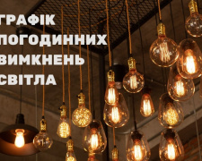 Відключення світла 07 лютого: ДТЕК оприлюднив графіки для Дніпропетровської області