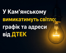 У Кам'янському вимикатимуть світло