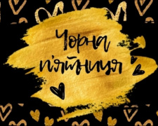 Українці назвали найпопулярніші покупки “Чорної п’ятниці”: кожна четверта - спонтанна