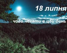 Сьогодні - день місячного сяйва: свята, прикмети та заборони 18 липня