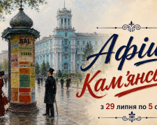 Афіша подій у Кам’янському з 29 липня по 05 серпня