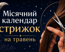 Місячний календар стрижок на травень 2026: коли краще не йти до перукаря