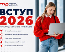 Метінвест Політехніка відкрила набір на 2026 рік