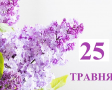 Сьогодні потрібно бути обережними з вогнем та гострими предметами - прикмети та традиції 25 травня