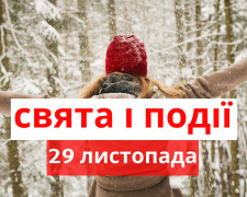 Сьогодні не варто стригти дитину та пити алкоголь - прикмети 29 листопада