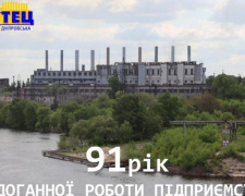 Дніпровська ТЕЦ Кам’янського відзначила 91-у річницю заснування