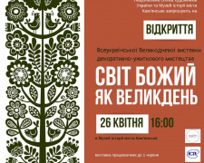 Великодні мотиви: у Кам&#039;янському відкриється виставка декоративно-ужиткового мистецтва