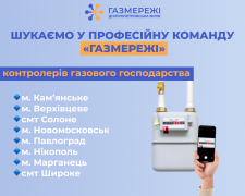 Дніпропетровська філія «Газмережі» запрошує на роботу контролерів газового господарства у Кам&#039;янському