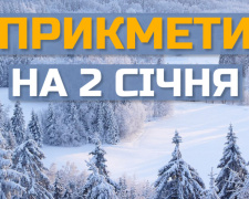 Сьогодні не можна виходити на вулицю та погано думати про інших - прикмети 2 січня