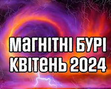 Магнітні бурі у квітні 2024: вчені назвали чотири небезпечні періоди