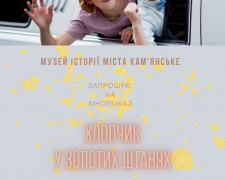 Сьогодні у Кам&#039;янському можна побачити &quot;Хлопчика у золотих штанях&quot;