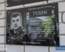 У Кам&#039;янському встановили меморіальну дошку на честь героя-захисника Андрія Гудима