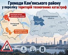 Кам’янський район включили до територій техногенних катастроф