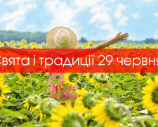 Сьогодні не рекомендується займатися випічкою, можна залучити фінансові труднощі - традиції та прикмети 29 червня