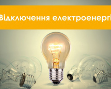 В Кам’янському на цьому тижні через ремонтні роботи знову вимикатимуть світло: графік та адреси