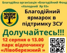 Завтра у парку Лівобережжя пройде благодійний ярмарок на підтримку ЗСУ