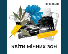 Слухаємо українське: &quot;Квіти мінних зон&quot; від Океану Ельзи