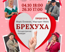 Кам&#039;янський театр готує вибухову прем&#039;єру: ексцентрична комедія, яка неодмінно підкорить серця глядачів