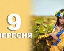 Сьогодні не можна заздрити іншим: традиції та прикмети 9 вересня