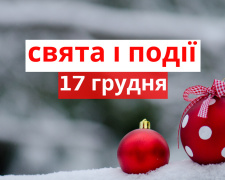 Сьогодні не можна зациклюватися на негативі: традиції та прикмети 17 грудня