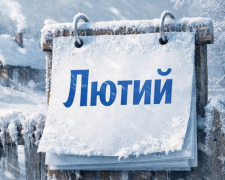 Лютий без святкових бонусів: календар робочих і вихідних днів