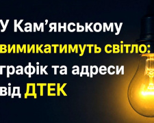  У Кам'янському 7 липня вимикатимуть світло 