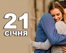 Сьогодні не варто сваритися: традиції та прикмети 21 січня