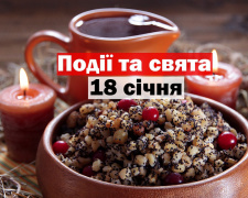 Сьогодні заборонено переїдати: традиції та прикмети 18 січня
