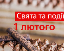 Сьогодні не можна впадати в зневіру та сумувати: традиції та прикмети 1 лютого