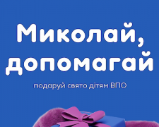 Кам’янчани можуть стати персональними Миколаями для дітей-переселенців: як приєднатися до доброї справи